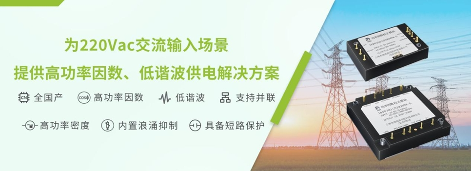 新品發(fā)布 | 杰瑞兆新推出全國產(chǎn)功率因數(shù)校正（PFC）模塊
